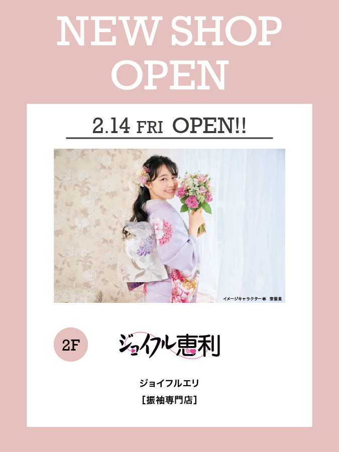 【新店】2/14（金）1階「ジョイフル恵利」NEW OPEN