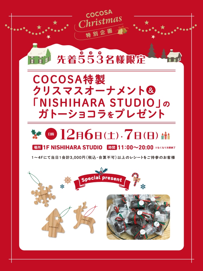 【予告】【イベント】12月6日（土）、12月7日（日）COCOSAからのクリスマスプレゼント