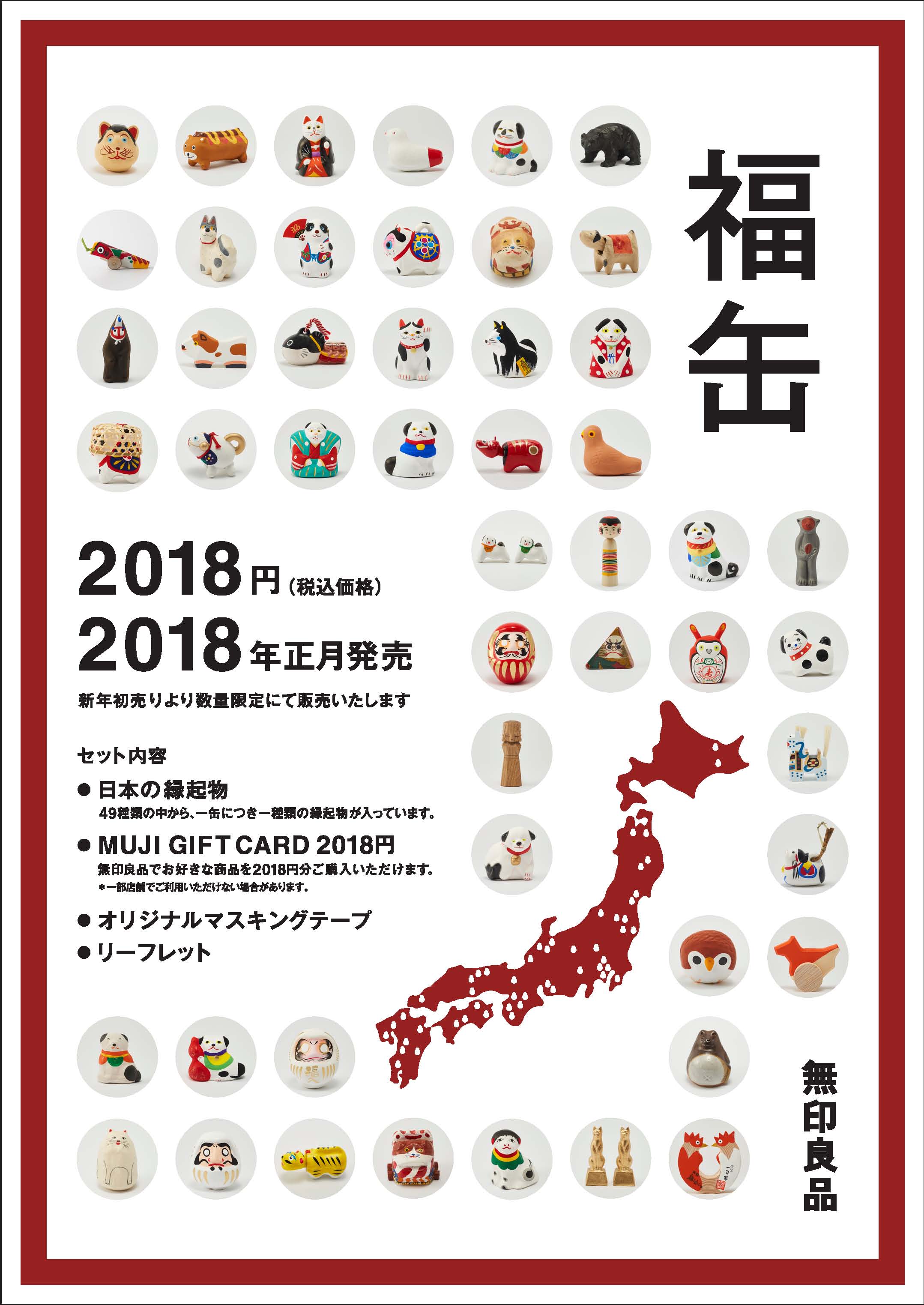 4F 無印良品 | 「2018福缶」販売のお知らせ | COCOSA｜熊本下通の ...