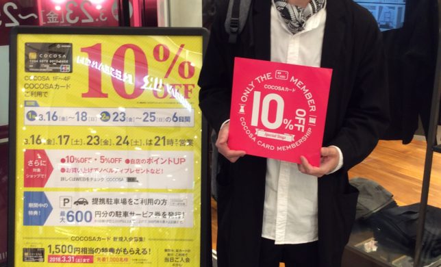 COCOSAカード10％OFF！！