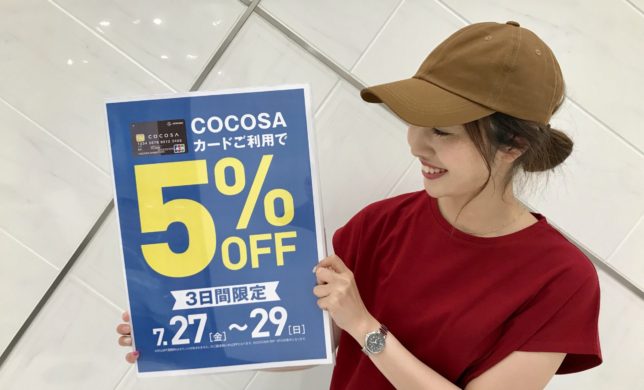 ＜３日間限定＞ココサカードご利用で５％オフキャンペーン