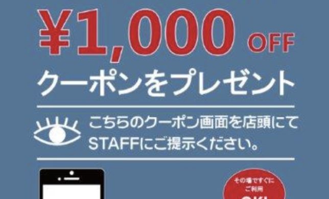 アプリクーポン1000円OFF!!