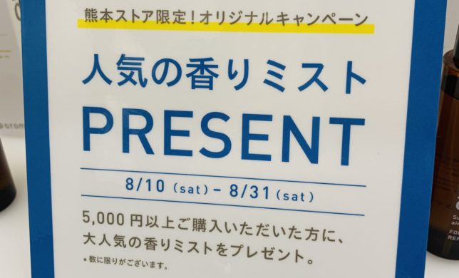 熊本ストア限定！オリジナルキャンペーン　人気の香りミストプレゼント