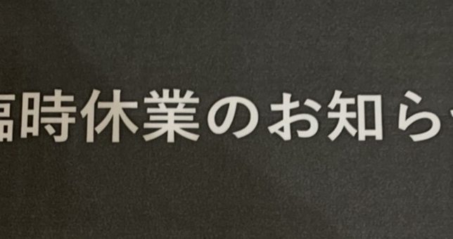 臨時休業のお知らせ