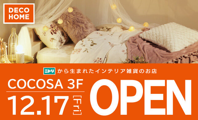 【新店】12月17日（金）3階「ニトリ デコホーム」 OPEN！！