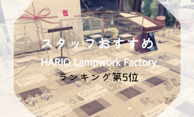 HARIO Lampwork Factory