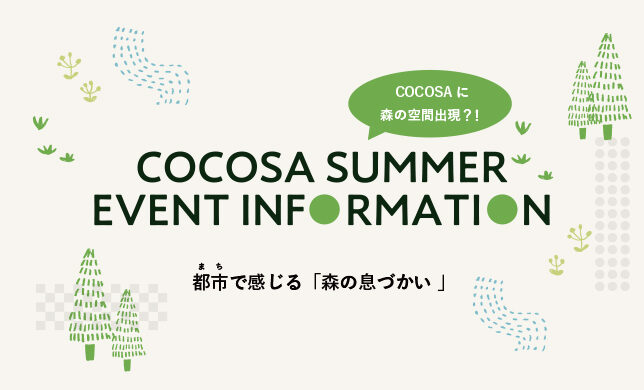 【イベント】COCOSA SUMMER EVENT