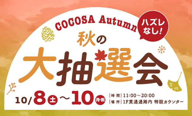 【イベント】10/8（土）〜10/10（月・祝）COCOSA 秋の大抽選会開催！！