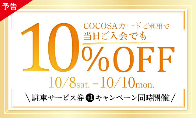 【イベント】COCOSAカード10%OFFキャンペーン緊急開催のお知らせ