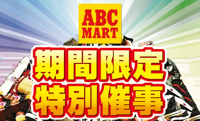 【期間限定】2階「ABC-MART期間限定特別催事」11月3日（木・祝）NEW OPEN！！