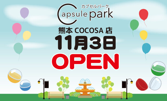 【新店】3階「Capsule park」11月3日（木・祝）NEW OPEN！！