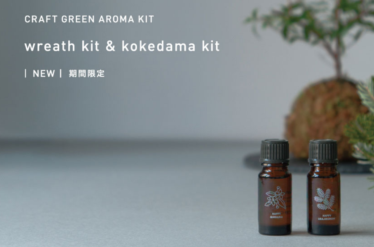 1F ＠aroma | 【数量限定】年末年始に楽しめる体験キット受注販売受付 ...