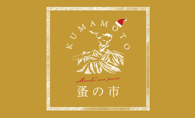 【イベント】12/9（金）～12/30（金）KUMAMOTO蚤の市 Holiday Edition開催！！