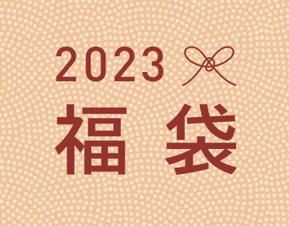 【事前予約受付中】福袋2023