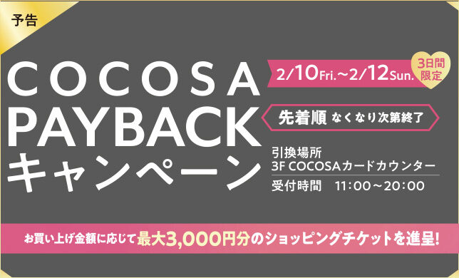 【予告】COCOSA PAYBACKキャンペーン開催！！