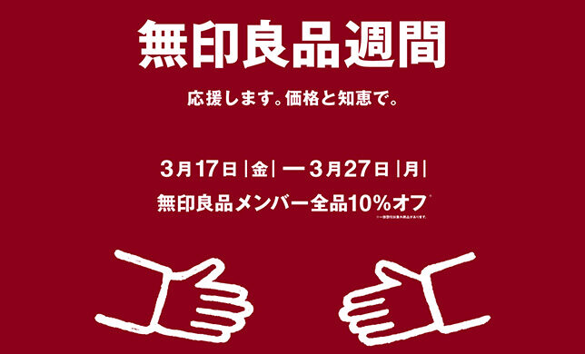 【イベント】3/17（金）より無印良品週間 開催！