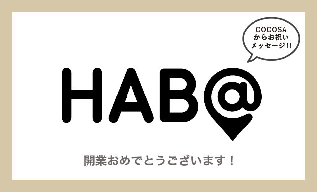 【祝】HAB@開業おめでとうございます!!
