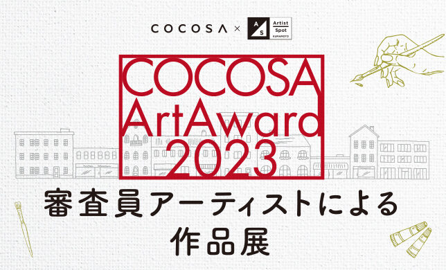 COCOSA ArtAward2023 審査員アーティストによる作品展
