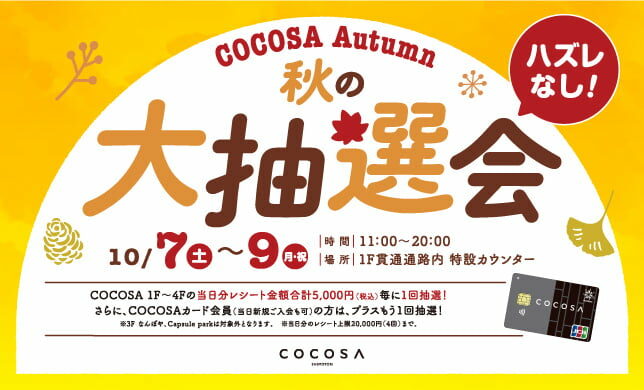 【イベント】10/9（土）〜10/9（月・祝）COCOSA 秋の大抽選会開催！！