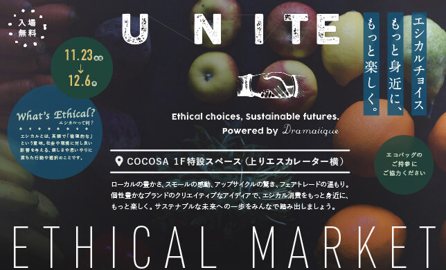 【イベント】11/23（木・祝）～12/6（水）エシカルマーケット「UNITE（ユナイト）」開催！
