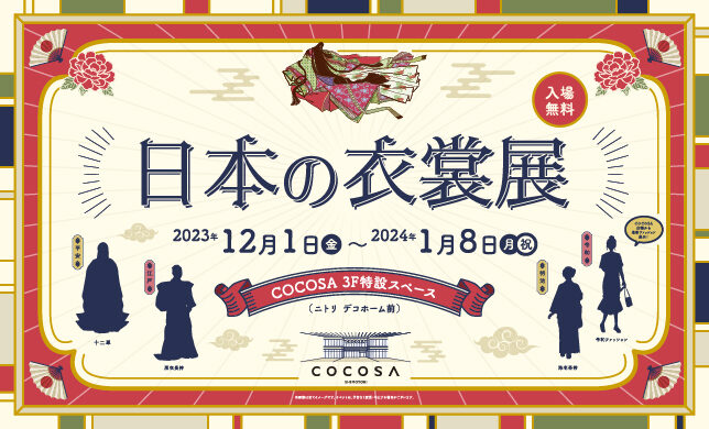 【イベント】12/1（金）～24/1/8（月・祝）「日本の衣裳展」開催！