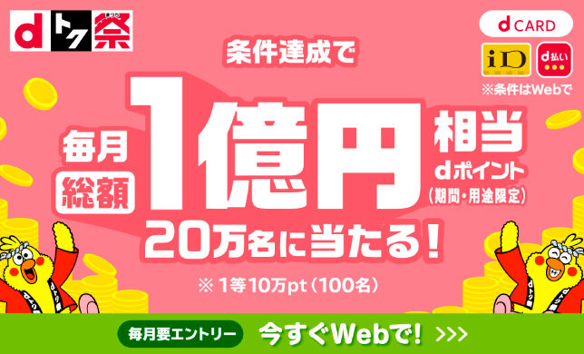 【イベント】3/1（金）～《dトク祭》毎月総額1億円相当のdポイントが20万名様に当たる！（※1等10万ポイント）キャンペーン開催！　