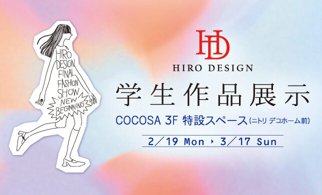 【期間限定】2/19（月）～3/17（日）「ヒロ・デザイン専門学校学生作品展示」開催！！