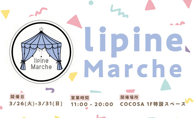 【期間限定】3/26(火)～3/31(日)「lipineMarche！」OPEN！！