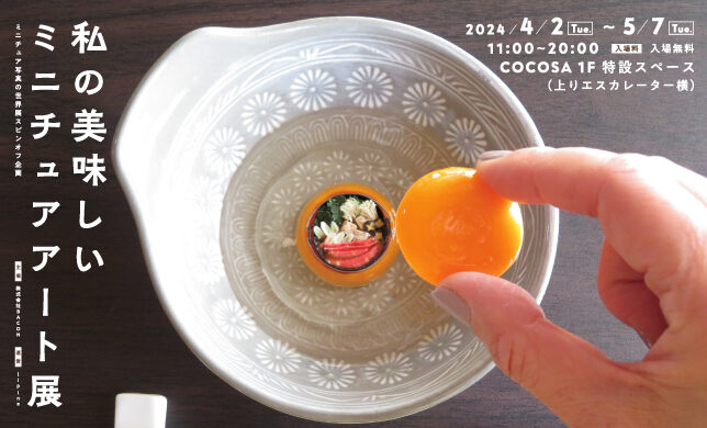 【イベント】予告！4/2（火）～5/7（火）「私の美味しいミニチュアアート展」開催！！