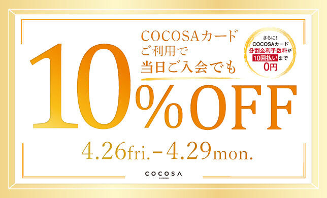 ​​【予告】COCOSAカード10%OFF＆最大600円分！駐車サービス券キャンペーン開催！