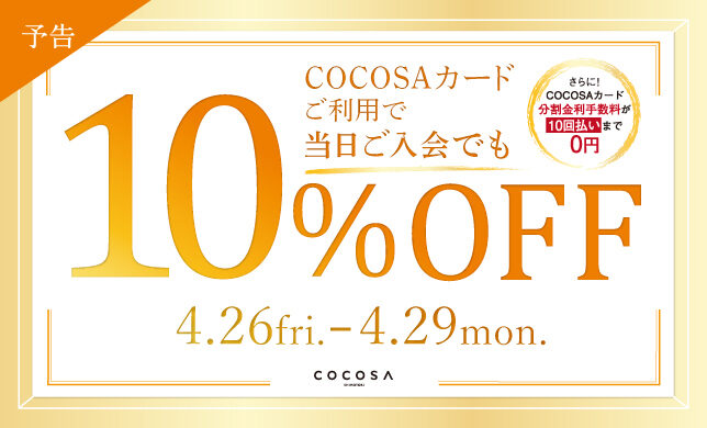 ​​【予告】COCOSAカード10%OFF＆最大600円分！駐車サービス券キャンペーン開催！