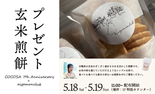 【イベント】5/18（土）～5/19（日）玄米煎餅プレゼント！