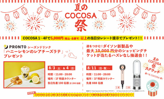 【イベント】夏のCOCOSA祭開催！！！