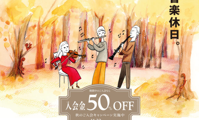 【 音楽教室 】全コース入会金が50％OFF！秋のご入会キャンペーンがスタート！