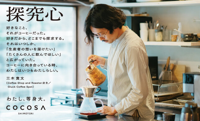 COCOSA 2024 AUTUMN／探究心（Coffee Shop and Roaster店主／Gluck Coffee Spot）