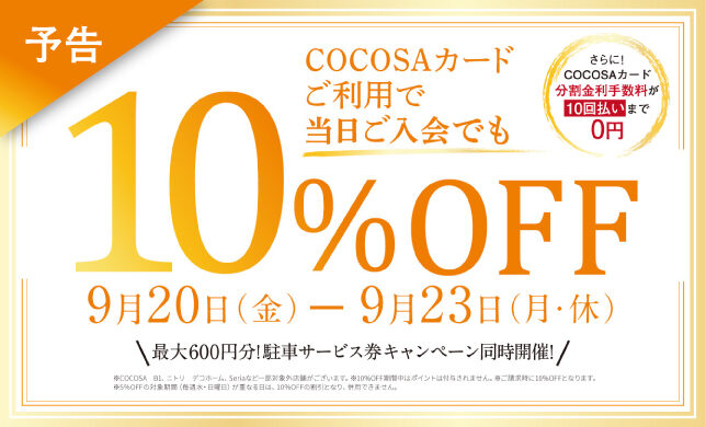 【予告】9/20（金）〜9/23（月・休）COCOSAカード10%OFFキャンペーン開催！