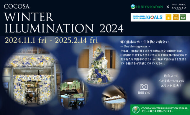 【イベント】11/1（金）～25/2/14（金）COCOSA WINTER ILLUMINATION 2024開催！！