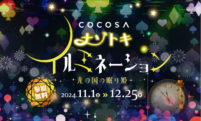 【イベント】11/1（金）～12/25（水）COCOSAナゾトキイルミネーション〜光の国の眠り姫〜開催！！