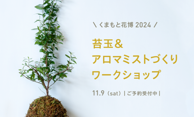 11/9 (土)くまもと花博2024 ＠aroma workshop