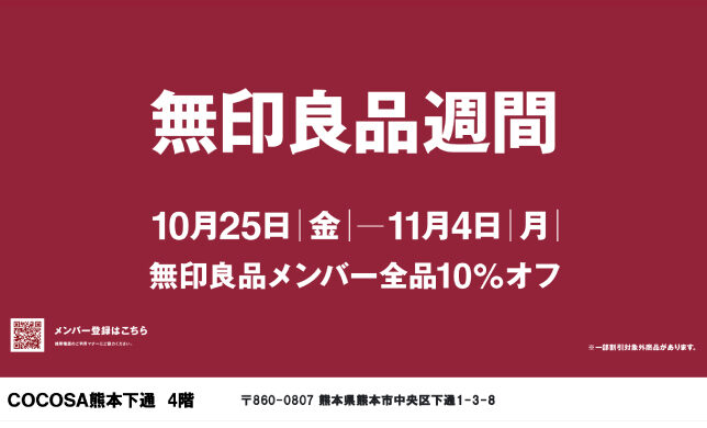 【イベント】10/25（金）〜11/4（月・休）無印良品週間開催！