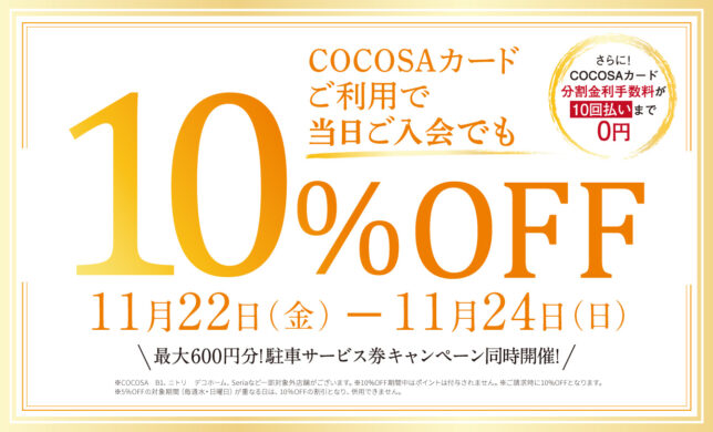 【イベント】11/22（金）〜11/24（日）COCOSAカード10%OFFキャンペーン開催！