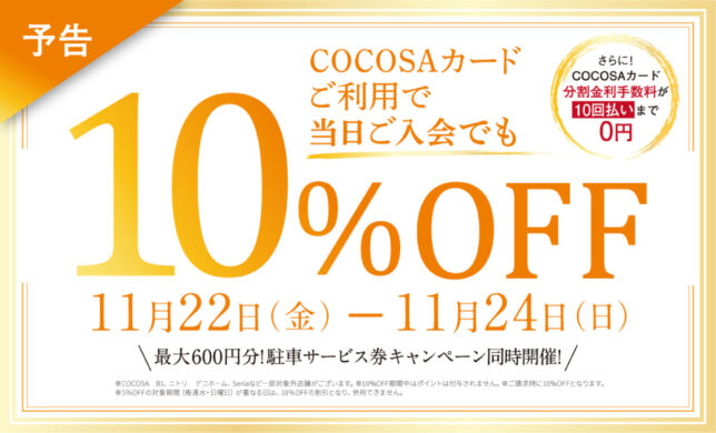 【予告】11/22（金）〜11/24（日）COCOSAカード10%OFFキャンペーン開催！