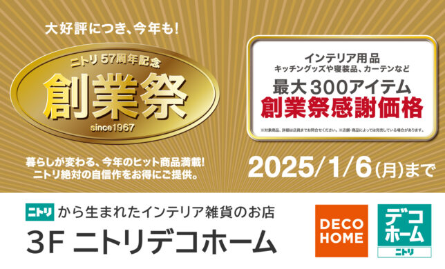 【大好評につき、今年も！】ニトリ57周年記念創業祭