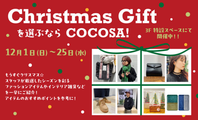 【期間限定】Christmas Giftを選ぶなら COCOSA！