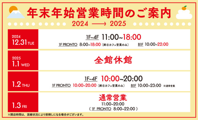 【お知らせ】年末年始営業時間について