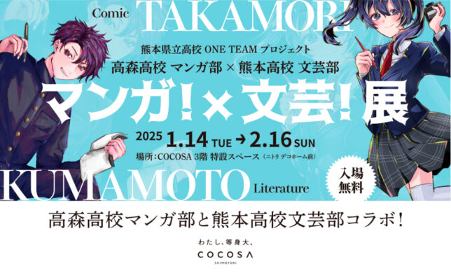 【イベント】1/14（火）～2/16（日）マンガ！×文芸！展開催！