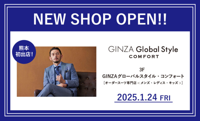 【新店】熊本初出店！1/24（金）「GINZAグローバルスタイル・コンフォート」OPEN！！