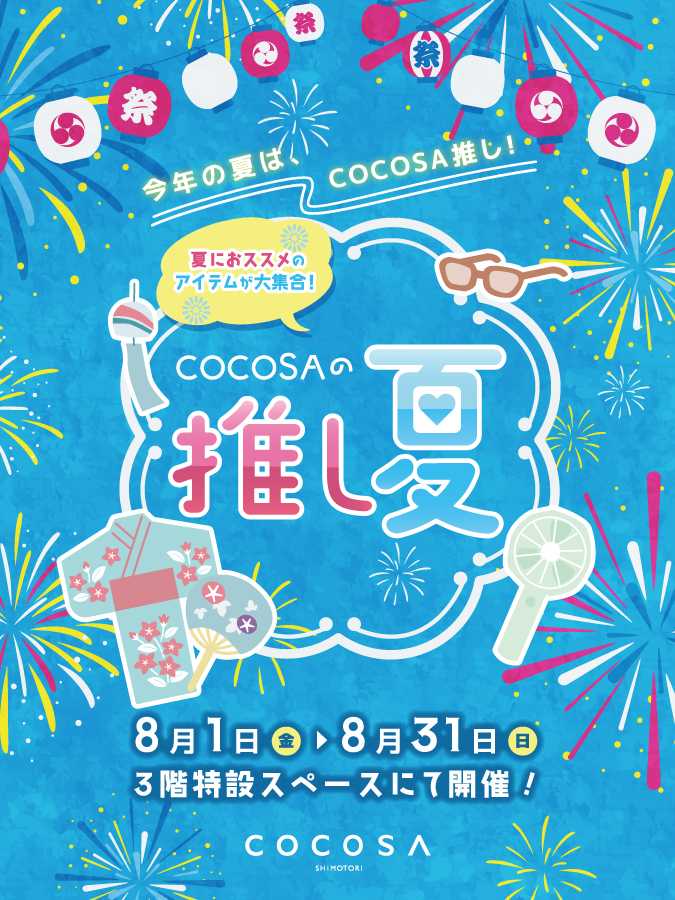 推し夏（夏アイテム展示）