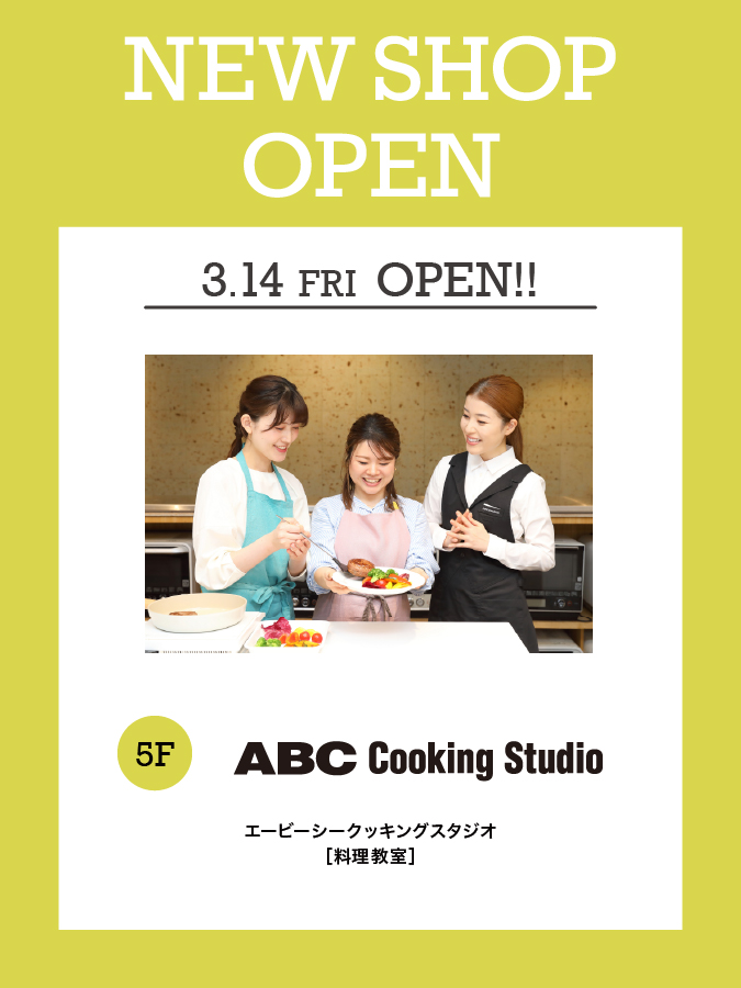 【新店】3/14（金）5階「ABCクッキングスタジオ」NEW OPEN