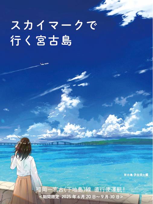 4月12日（土）～4月13日（日）「スカイマークで宮古島へ行こう！」イベント開催！